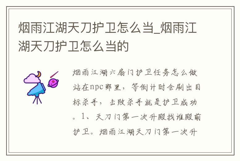 煙雨江湖天刀護衛怎么當_煙雨江湖天刀護衛怎么當的