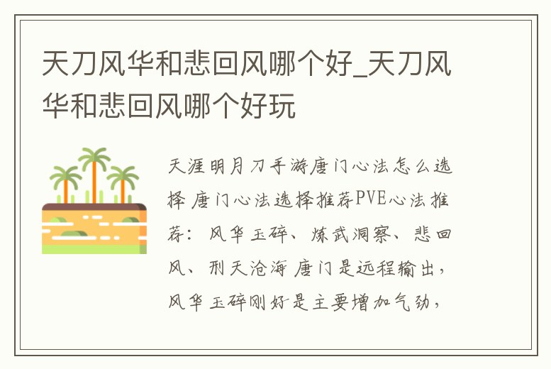 天刀風華和悲回風哪個好_天刀風華和悲回風哪個好玩