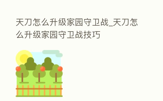 天刀怎么升級家園守衛戰_天刀怎么升級家園守衛戰技巧