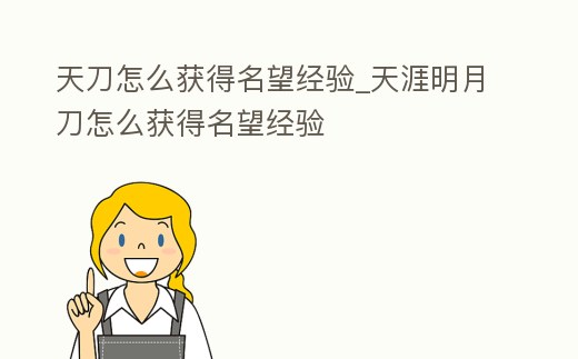 天刀怎么獲得名望經驗_天涯明月刀怎么獲得名望經驗
