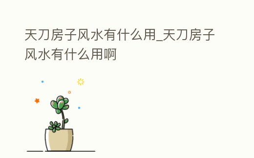 天刀房子風水有什么用_天刀房子風水有什么用啊