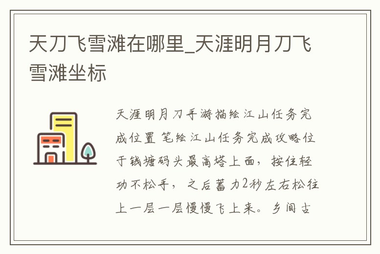 天刀飛雪灘在哪里_天涯明月刀飛雪灘坐標