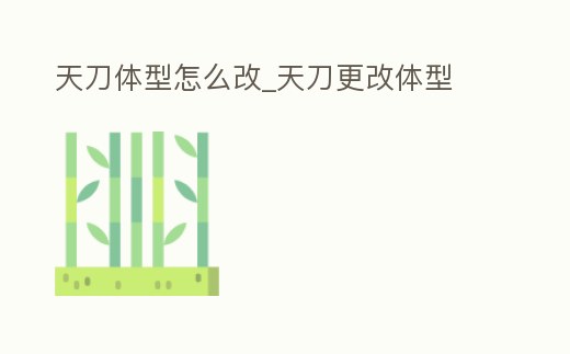 天刀體型怎么改_天刀更改體型