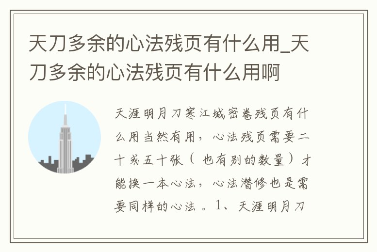 天刀多余的心法殘頁有什么用_天刀多余的心法殘頁有什么用啊