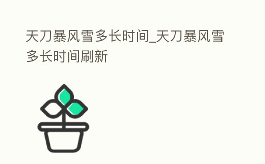天刀暴風雪多長時間_天刀暴風雪多長時間刷新