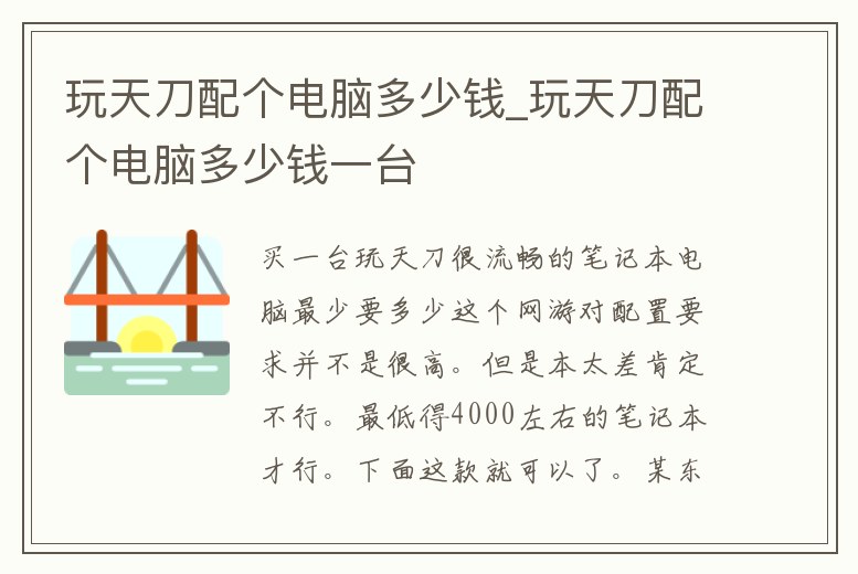 玩天刀配個電腦多少錢_玩天刀配個電腦多少錢一臺