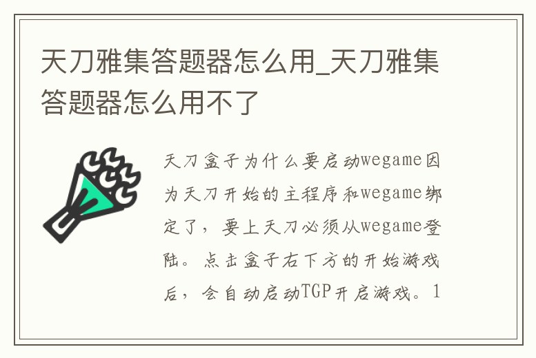 天刀雅集答題器怎么用_天刀雅集答題器怎么用不了
