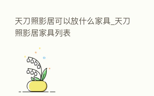 天刀照影居可以放什么家具_天刀照影居家具列表