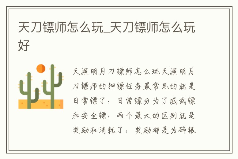 天刀鏢師怎么玩_天刀鏢師怎么玩好