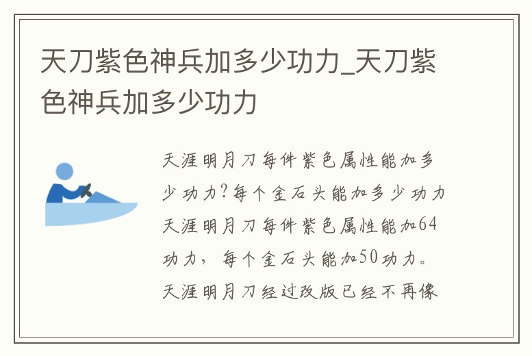 天刀紫色神兵加多少功力_天刀紫色神兵加多少功力