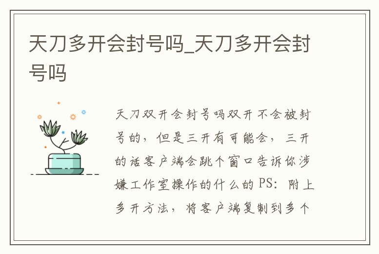 天刀多開會封號嗎_天刀多開會封號嗎