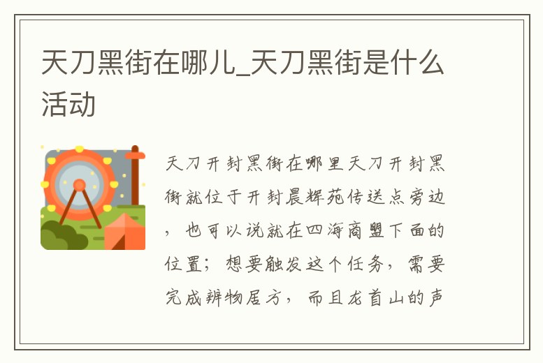 天刀黑街在哪兒_天刀黑街是什么活動