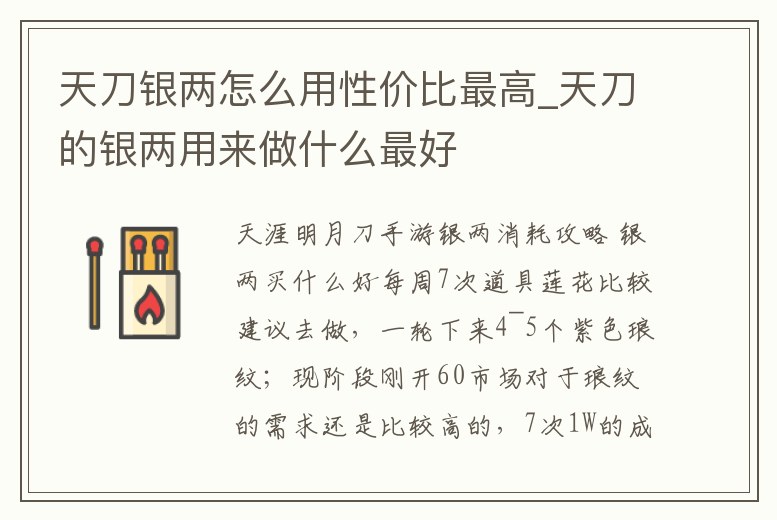 天刀銀兩怎么用性價比最高_天刀的銀兩用來做什么最好