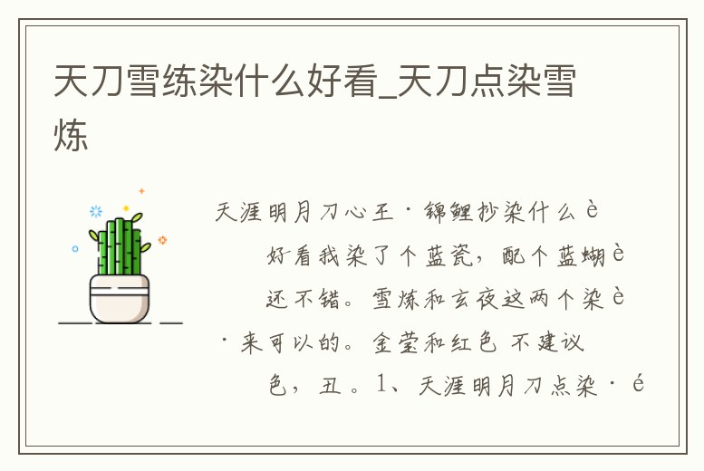 天刀雪練染什么好看_天刀點(diǎn)染雪煉