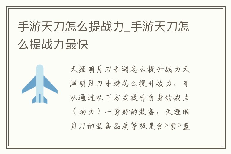 手游天刀怎么提戰力_手游天刀怎么提戰力最快