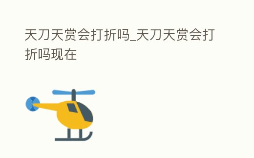 天刀天賞會打折嗎_天刀天賞會打折嗎現在