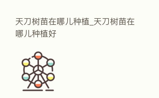 天刀樹苗在哪兒種植_天刀樹苗在哪兒種植好