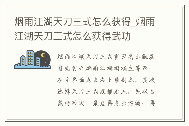 煙雨江湖天刀三式怎么獲得_煙雨江湖天刀三式怎么獲得武功