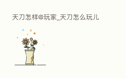 天刀怎樣@玩家_天刀怎么玩兒
