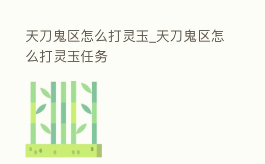 天刀鬼區怎么打靈玉_天刀鬼區怎么打靈玉任務