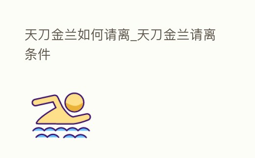 天刀金蘭如何請離_天刀金蘭請離條件