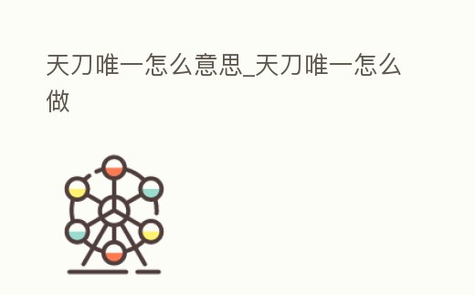 天刀唯一怎么意思_天刀唯一怎么做