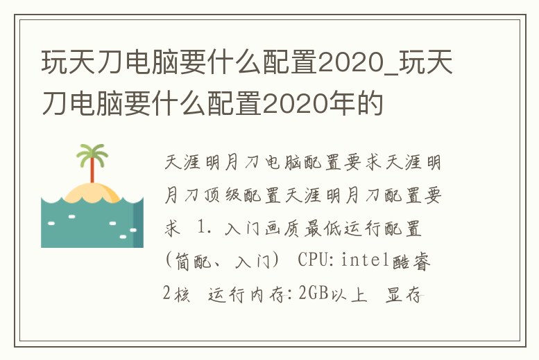玩天刀電腦要什么配置2020_玩天刀電腦要什么配置2020年的