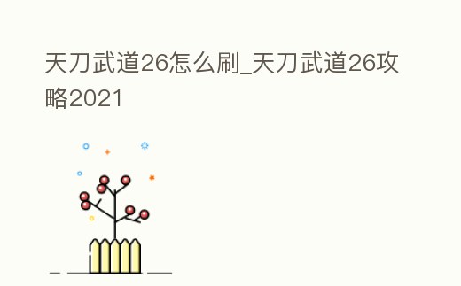 天刀武道26怎么刷_天刀武道26攻略2021