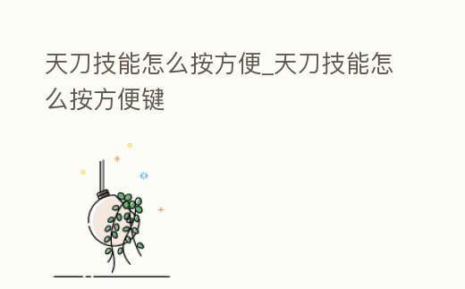 天刀技能怎么按方便_天刀技能怎么按方便鍵