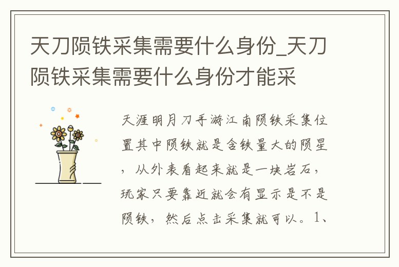 天刀隕鐵采集需要什么身份_天刀隕鐵采集需要什么身份才能采