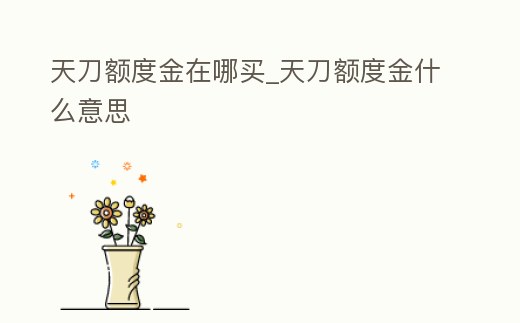 天刀額度金在哪買_天刀額度金什么意思