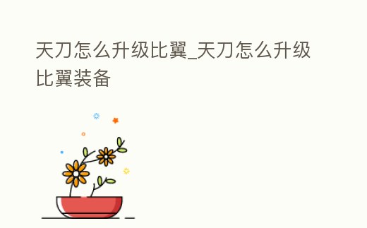 天刀怎么升級比翼_天刀怎么升級比翼裝備
