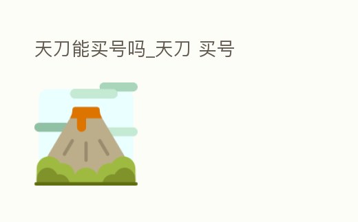 天刀能買號嗎_天刀 買號