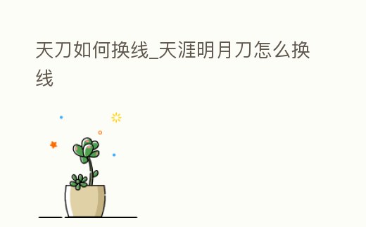 天刀如何換線_天涯明月刀怎么換線
