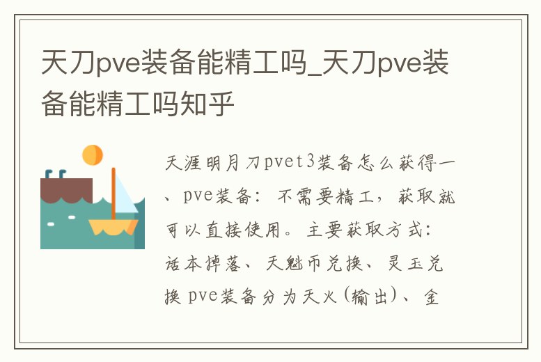 天刀pve裝備能精工嗎_天刀pve裝備能精工嗎知乎