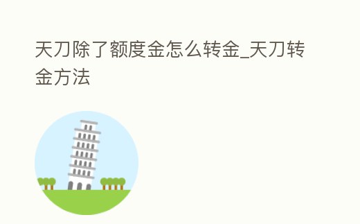 天刀除了額度金怎么轉金_天刀轉金方法