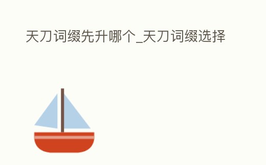 天刀詞綴先升哪個_天刀詞綴選擇