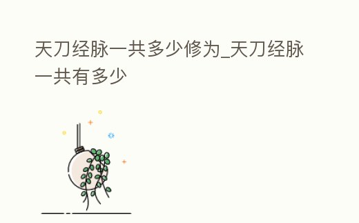 天刀經脈一共多少修為_天刀經脈一共有多少