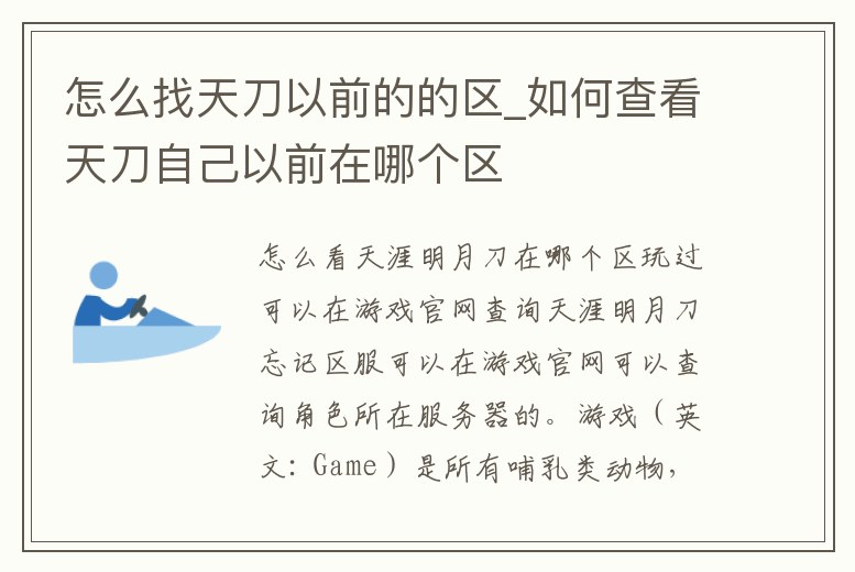 怎么找天刀以前的的區_如何查看天刀自己以前在哪個區