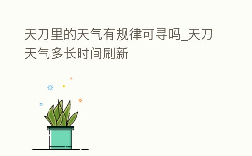 天刀里的天氣有規律可尋嗎_天刀天氣多長時間刷新