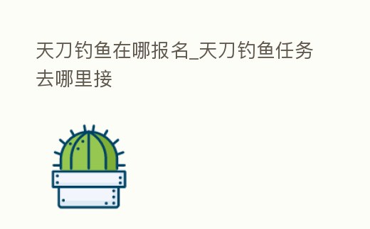 天刀釣魚在哪報名_天刀釣魚任務去哪里接