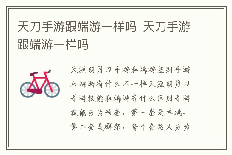 天刀手游跟端游一樣嗎_天刀手游跟端游一樣嗎