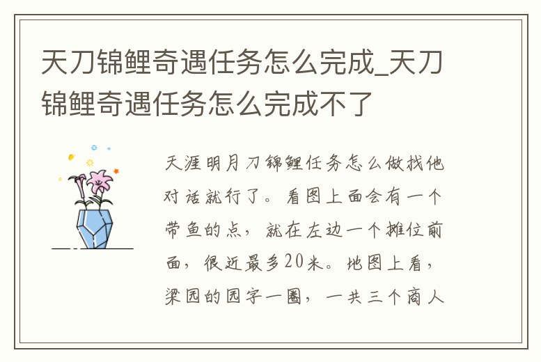 天刀錦鯉奇遇任務(wù)怎么完成_天刀錦鯉奇遇任務(wù)怎么完成不了