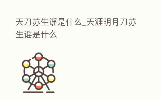 天刀蘇生謠是什么_天涯明月刀蘇生謠是什么