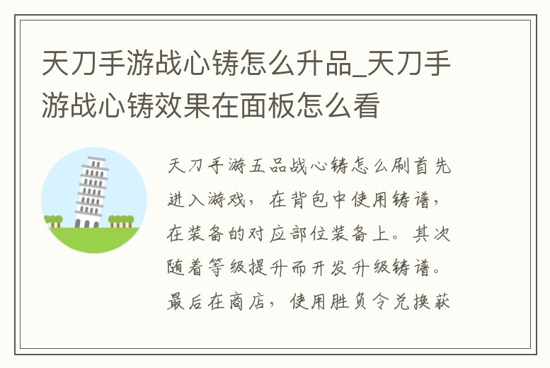 天刀手游戰(zhàn)心鑄怎么升品_天刀手游戰(zhàn)心鑄效果在面板怎么看