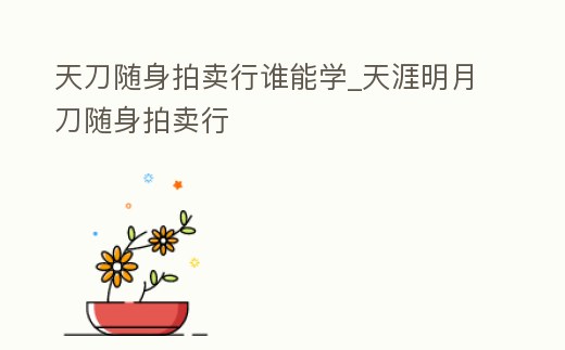 天刀隨身拍賣行誰能學_天涯明月刀隨身拍賣行