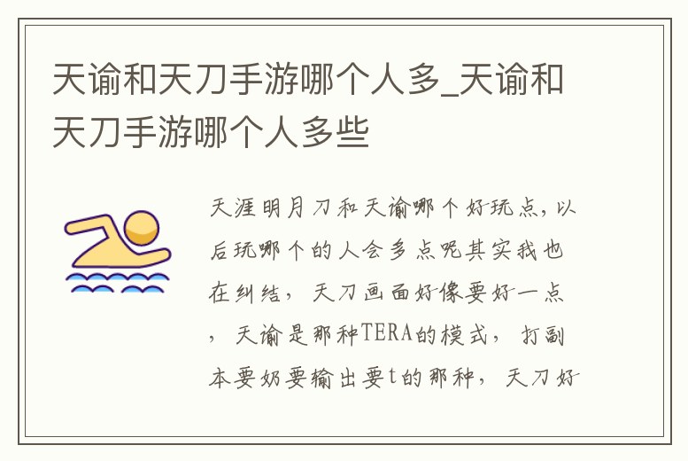天諭和天刀手游哪個(gè)人多_天諭和天刀手游哪個(gè)人多些