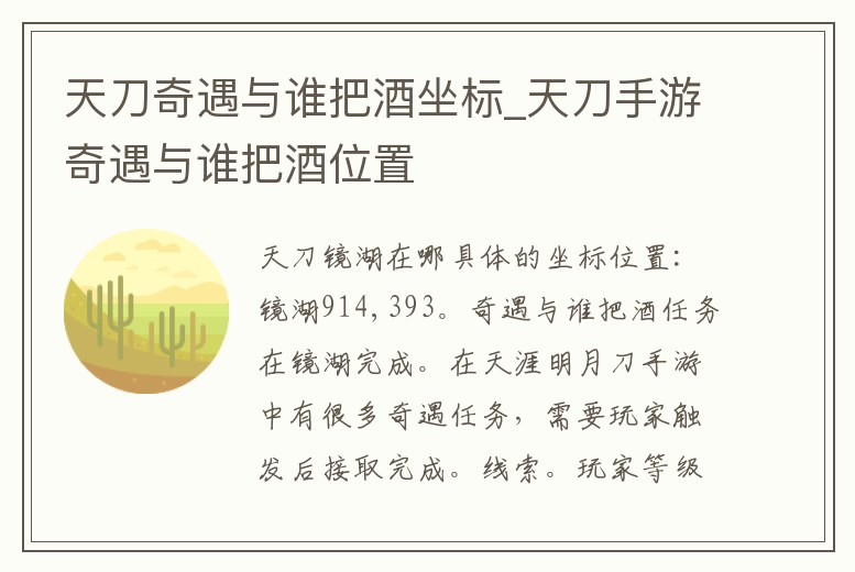 天刀奇遇與誰把酒坐標_天刀手游奇遇與誰把酒位置