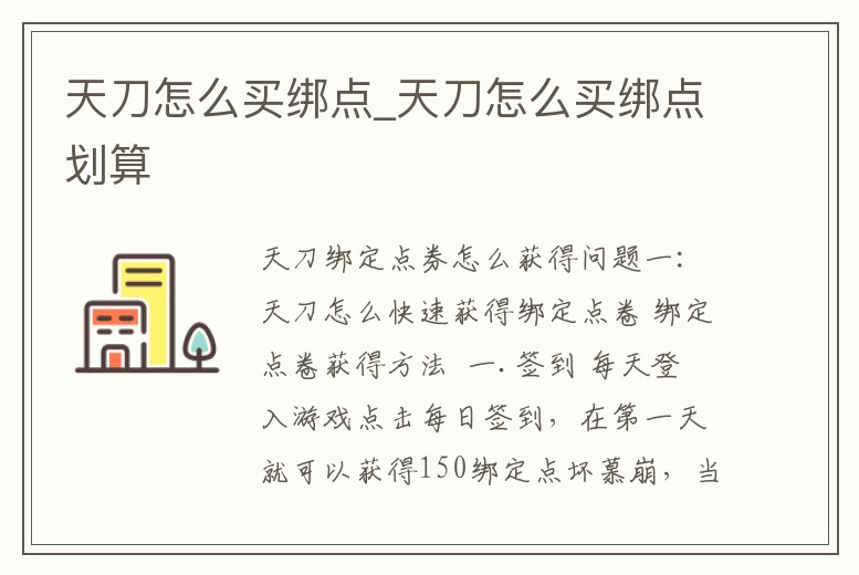 天刀怎么買綁點_天刀怎么買綁點劃算