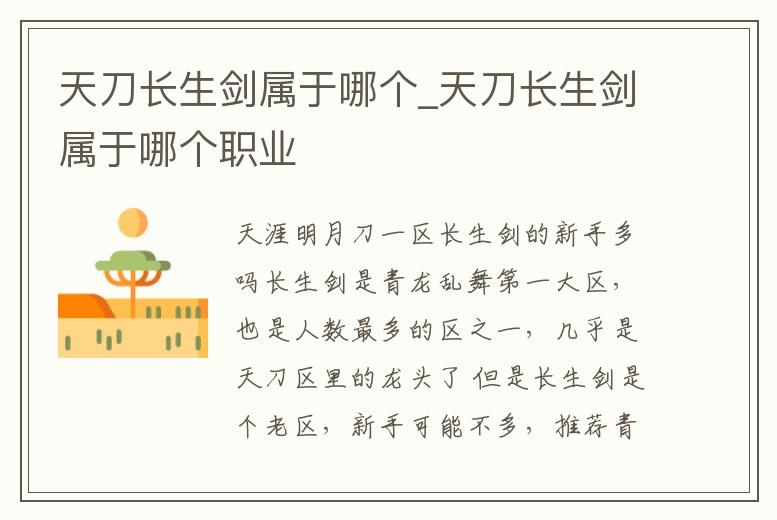 天刀長生劍屬于哪個_天刀長生劍屬于哪個職業(yè)